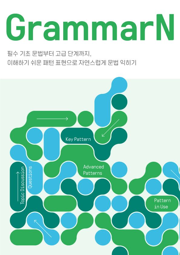 문법특강 GrammarN 교재
